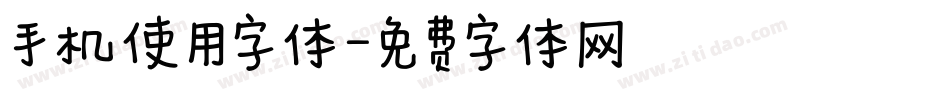 手机使用字体字体转换