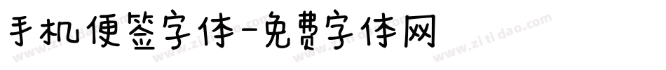 手机便签字体字体转换