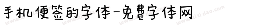 手机便签的字体字体转换