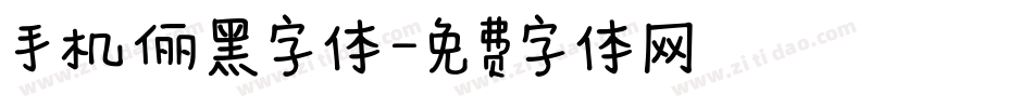 手机俪黑字体字体转换