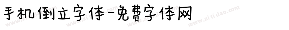 手机倒立字体字体转换