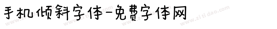 手机倾斜字体字体转换