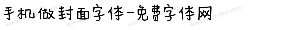 手机做封面字体字体转换