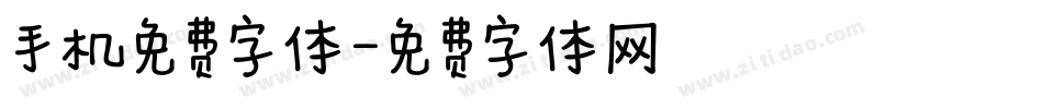手机免费字体字体转换
