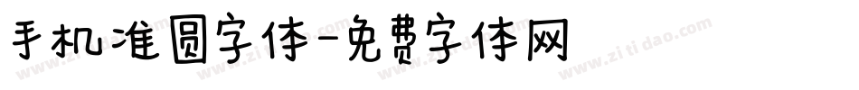 手机准圆字体字体转换