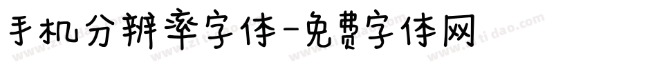 手机分辨率字体字体转换