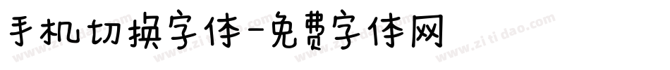 手机切换字体字体转换