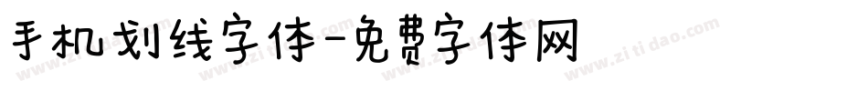 手机划线字体字体转换