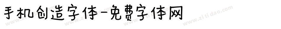 手机创造字体字体转换