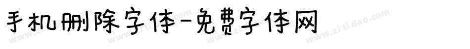 手机删除字体字体转换