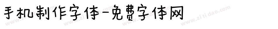手机制作字体字体转换