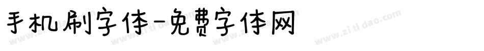 手机刷字体字体转换