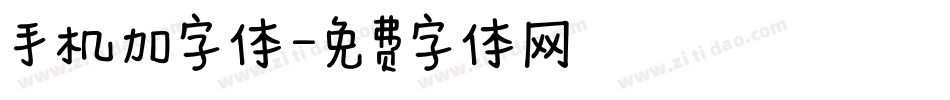 手机加字体字体转换