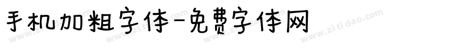 手机加粗字体字体转换