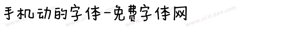 手机动的字体字体转换