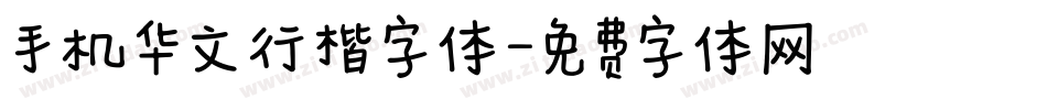 手机华文行楷字体字体转换