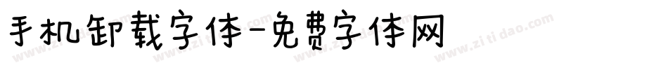 手机卸载字体字体转换