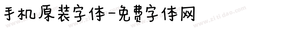 手机原装字体字体转换