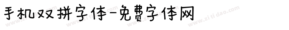 手机双拼字体字体转换