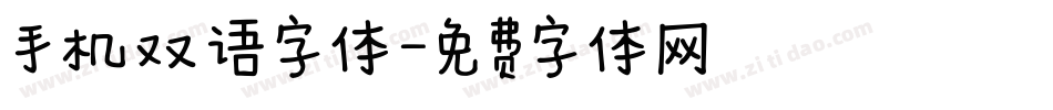手机双语字体字体转换