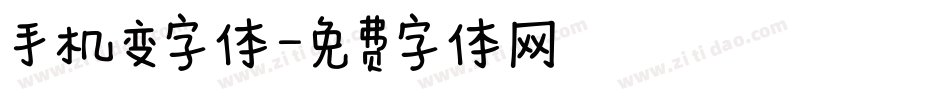 手机变字体字体转换