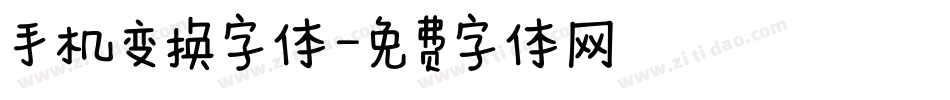 手机变换字体字体转换
