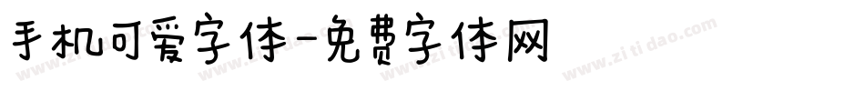 手机可爱字体字体转换