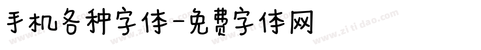 手机各种字体字体转换