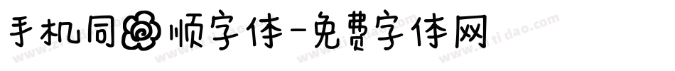手机同花顺字体字体转换