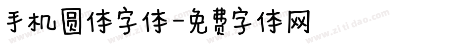 手机圆体字体字体转换