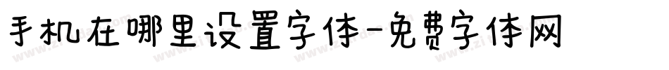 手机在哪里设置字体字体转换