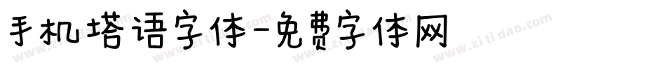 手机塔语字体字体转换