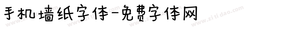 手机墙纸字体字体转换