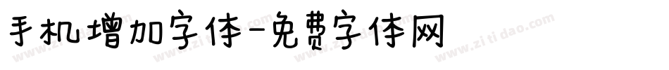 手机增加字体字体转换
