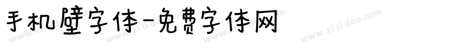 手机壁字体字体转换