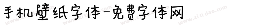 手机壁纸字体字体转换