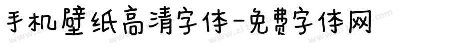 手机壁纸高清字体字体转换