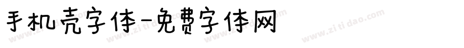 手机壳字体字体转换
