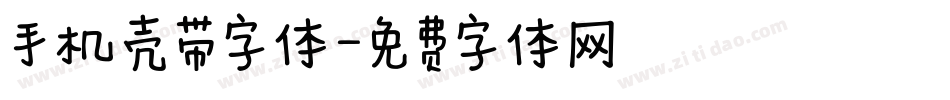 手机壳带字体字体转换