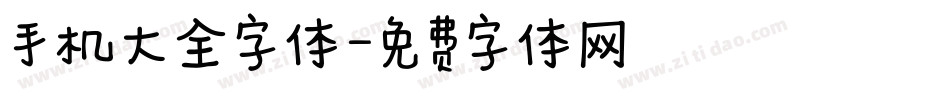 手机大全字体字体转换