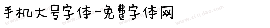 手机大号字体字体转换