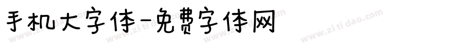 手机大字体字体转换