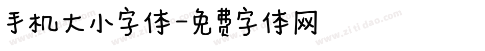 手机大小字体字体转换