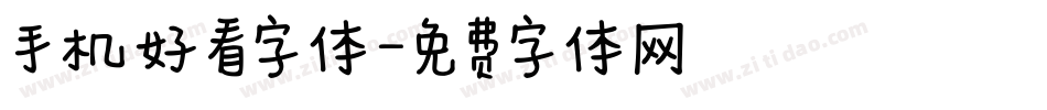 手机好看字体字体转换