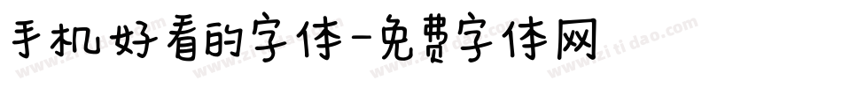 手机好看的字体字体转换