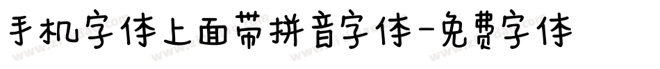 手机字体上面带拼音字体字体转换