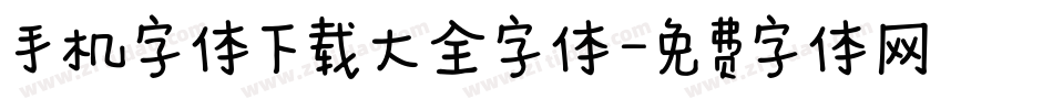 手机字体下载大全字体字体转换