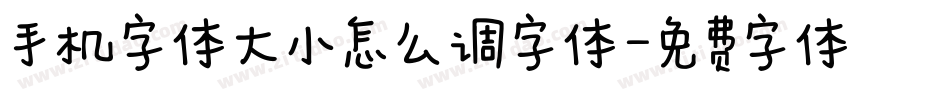 手机字体大小怎么调字体字体转换
