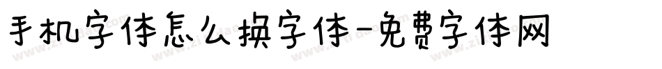 手机字体怎么换字体字体转换