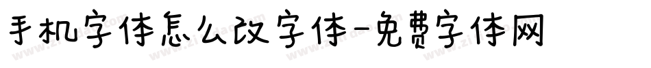 手机字体怎么改字体字体转换